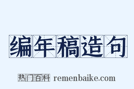 编年稿造句是什么意思的图片